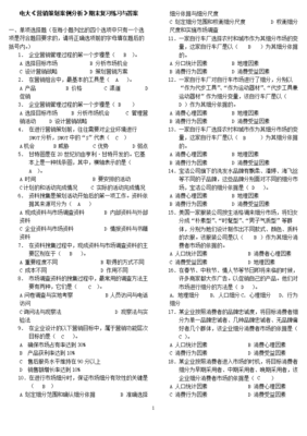 2017年度电大营销策划案例分析期末复习练习与答案资料小抄