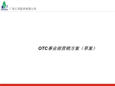 OTC事业部“零距离·共赢链”营销方案（草案）