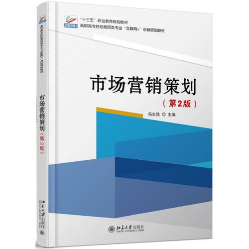 《市场营销策划》第2版解析 从策略到实践的全面升级
