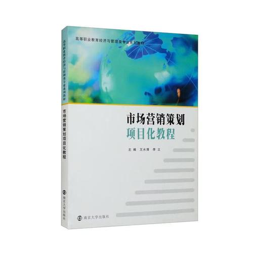 市场营销策划项目化教程 从理论到实战的全面指南