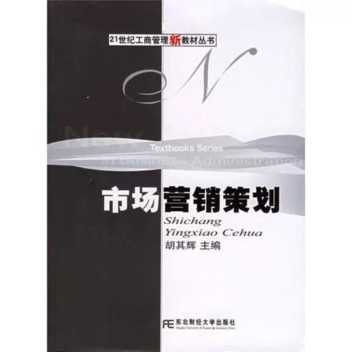 市场营销策划 从理论到实战的必修课